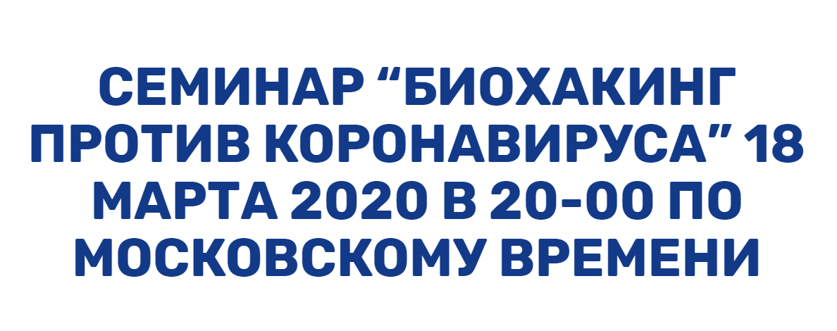 [Аркадий Прокопов] Биохакинг против коронавируса (_0.png